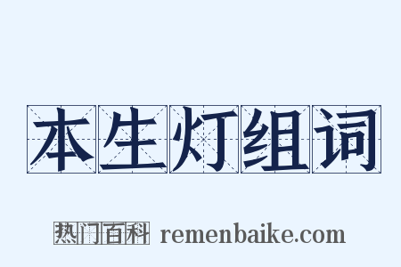 本生灯组词是什么意思的图片